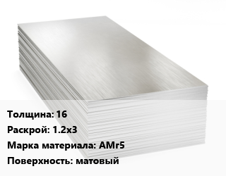 Алюминиевый лист 16 1.2х3 Марка: АМг5 матовый, г/к, по запросу цена от 502191 Тг / т, где купить, условия доставки в Шымкенте и Южно-Казахстанской области